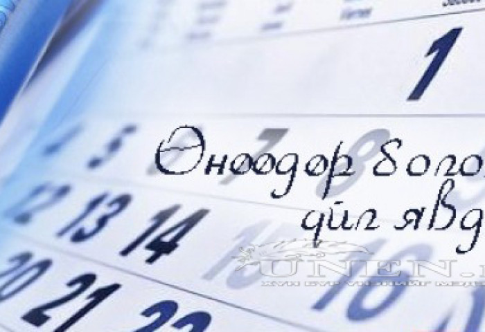 Өнөөдөр болох зарим үйл явдал