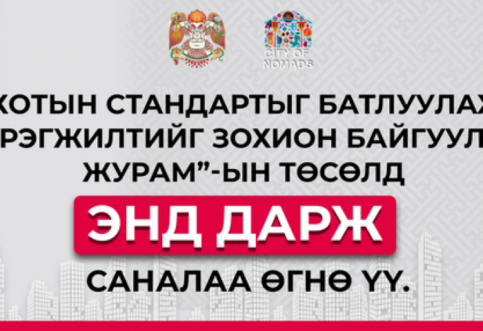 Хотын стандартыг батлуулах, хэрэгжилтийг зохион байгуулах журмын төсөлд санал авч байна