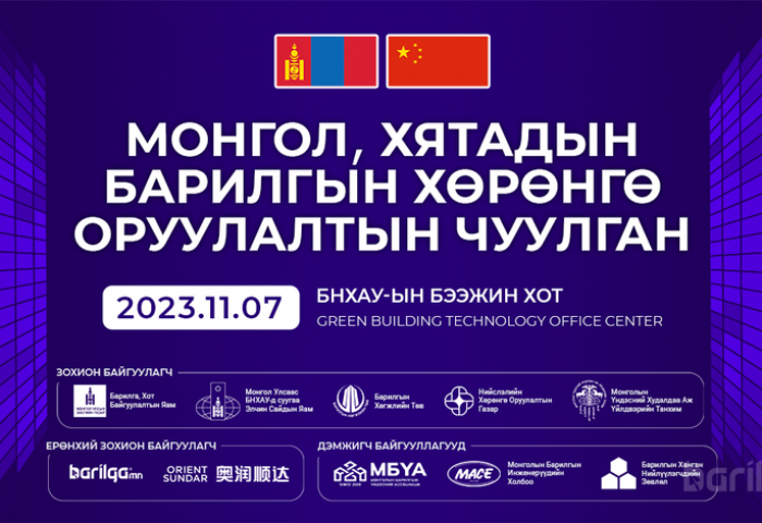 БХБЯ: ‘’Монгол, Хятадын барилгын хөрөнгө оруулалтын чуулган 2023” Бээжин хотноо болно