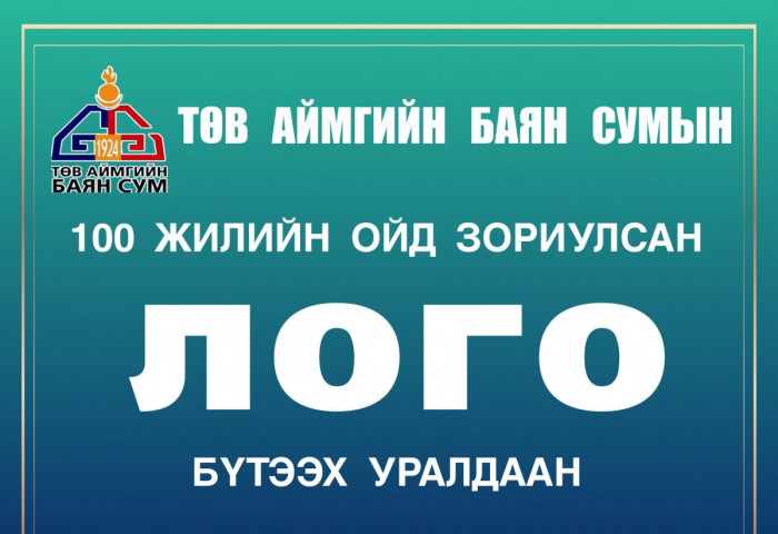 Төв аймгийн Баян сум байгуулагдсаны 100 жилийн ойн лого зохион бүтээх уралдааныг зарлажээ
