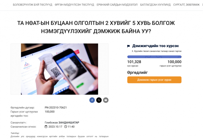 100 мянган иргэний дэмжсэн саналыг УИХ-ын даргад хүргүүллээ