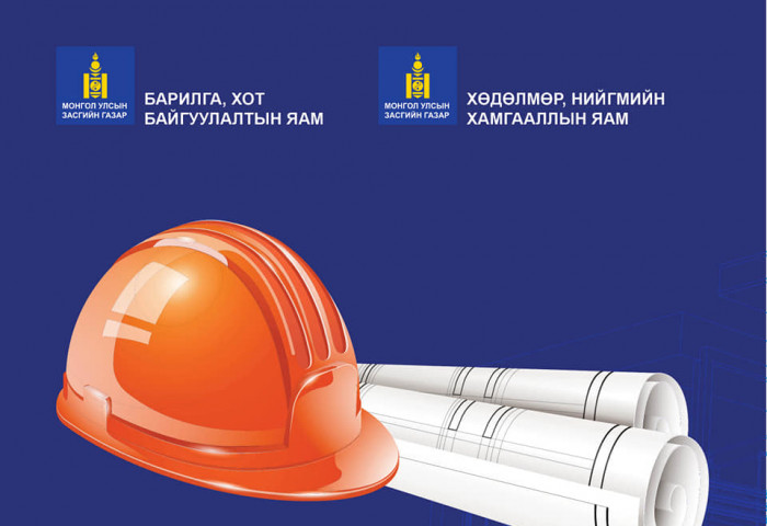 БХБЯ: “Барилга байгууламжийн чанар, хөдөлмөрийн аюулгүй байдал, эрүүл ахуй“ аяныг улс орон даяар өрнүүлж байна