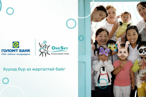 Голомт банк “OneSky” хүүхэд хөгжлийн байгууллагад дэмжлэг үзүүлж хамтран ажиллана