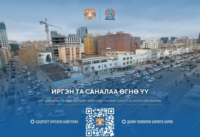 Урт цагааны барилгын төлөвлөлтөд саналаа өгнө үү