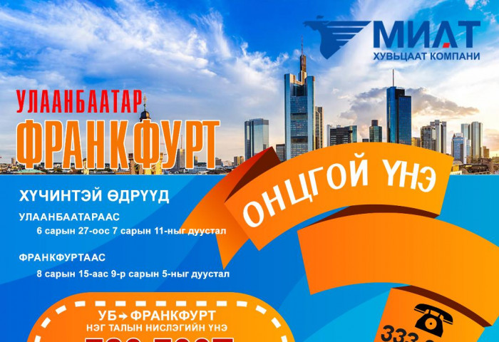 Үндэсний Агаарын Тээвэрлэгч МИАТ ТӨХК-ийн Бусан, Сөүл, Берлин, Франкфуртын чиглэлд ОНЦГОЙ ХЯМД үнийг зарлалаа