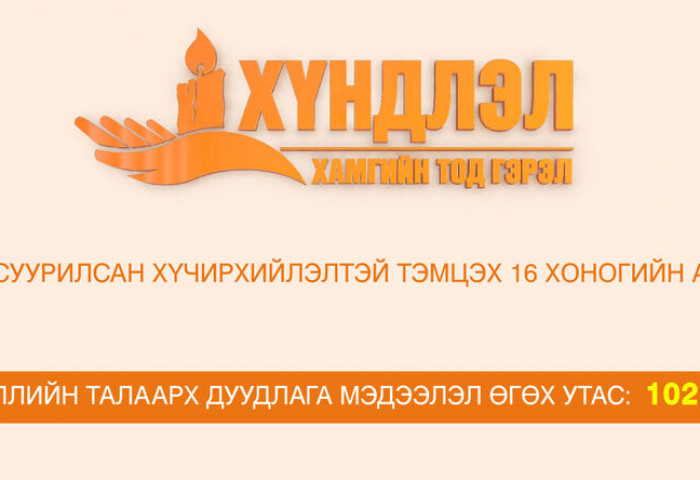 Жендэрт суурилсан хүчирхийлэлтэй тэмцэх 16 хоногийн аян эхэллээ