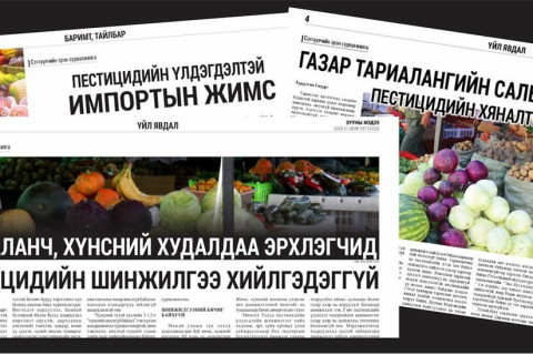 Пестицидийн хяналтгүй хэрэглээг илрүүлэх эрэлд гарсан гурван цуврал