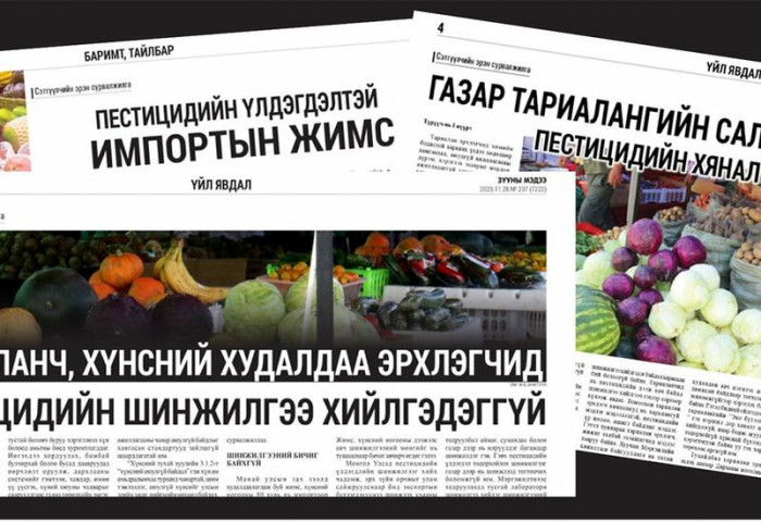 Пестицидийн хяналтгүй хэрэглээг илрүүлэх эрэлд гарсан гурван цуврал