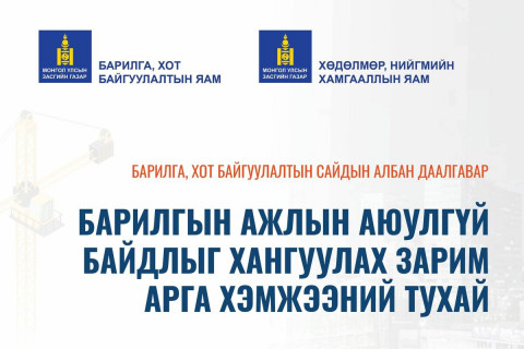 БАРИЛГЫН АЖЛЫН АЮУЛГҮЙ БАЙДЛЫГ ХАНГУУЛАХ ЗАРИМ АРГА ХЭМЖЭЭНИЙ ТУХАЙ