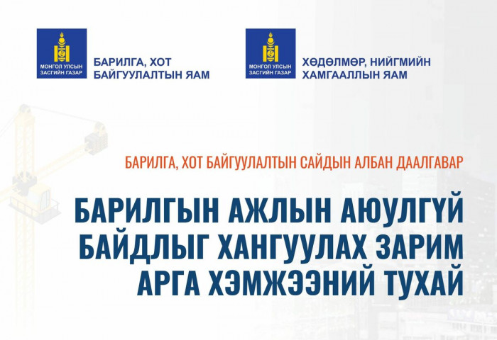 БАРИЛГЫН АЖЛЫН АЮУЛГҮЙ БАЙДЛЫГ ХАНГУУЛАХ ЗАРИМ АРГА ХЭМЖЭЭНИЙ ТУХАЙ