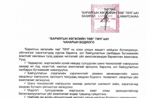 “Барилгын хөгжлийн төв“ ТӨҮГ чанарын удирдлагын тогтолцооны стандарт ISO 9001:2015” нэвтрүүлэх ажлыг эхлүүллээ