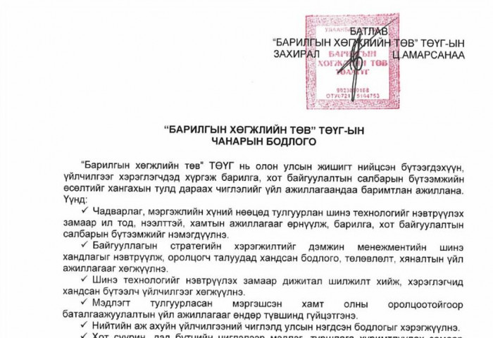 “Барилгын хөгжлийн төв“ ТӨҮГ чанарын удирдлагын тогтолцооны стандарт ISO 9001:2015” нэвтрүүлэх ажлыг эхлүүллээ