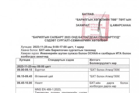 “Барилгын салбарт 2023 онд батлагдсан стандартууд” сэдэвт сургалт-семинарын хөтөлбөр батлагдлаа