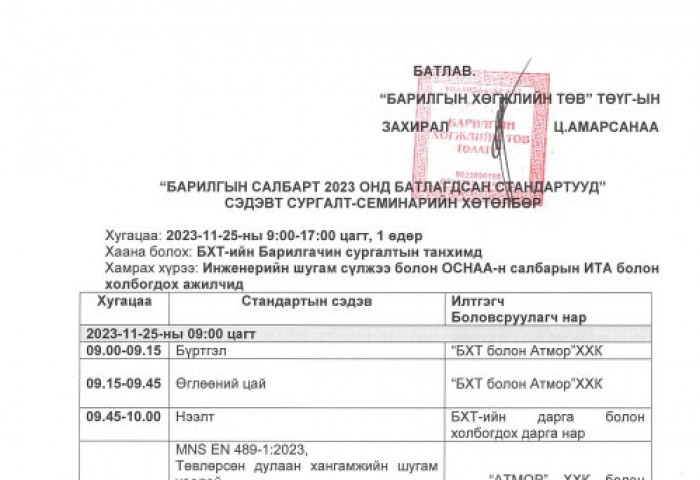 “Барилгын салбарт 2023 онд батлагдсан стандартууд” сэдэвт сургалт-семинарын хөтөлбөр батлагдлаа