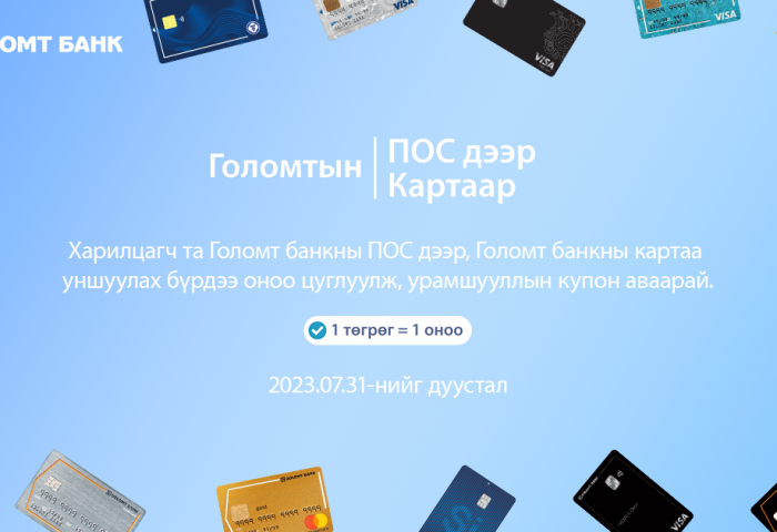 Голомт банкны ПОС дээр картаа уншуулаад урамшуулалд хамрагдаарай
