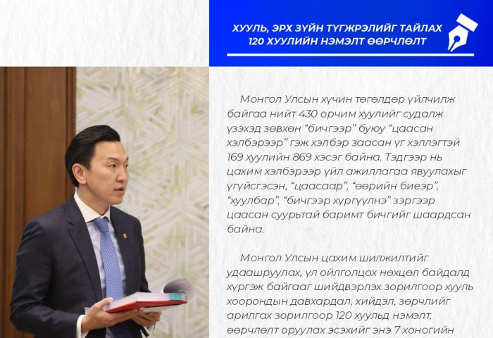 Монгол Улсын хүчин төгөлдөр үйлчилж байгаа нийт 430 орчим хуулийг судалж үзэхэд зөвхөн “бичгээр” буюу “цаасан хэлбэрээр” гэж хэлбэр заасан үг хэллэгтэй 169 хуулийн 869 хэсэг байна