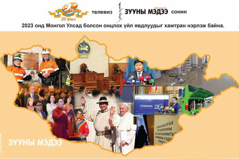 2023 он: Монгол Улсад болсон онцлох 10 үйл явдал