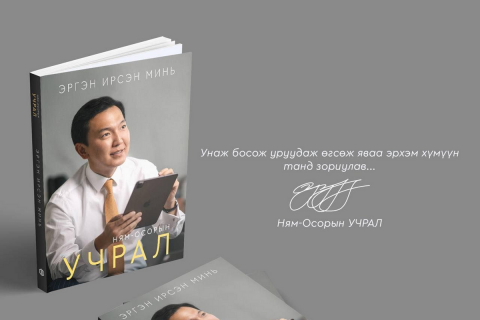 Н.Учралын ЭРГЭН ИРСЭН МИНЬ номын онцлох ишлэлүүд