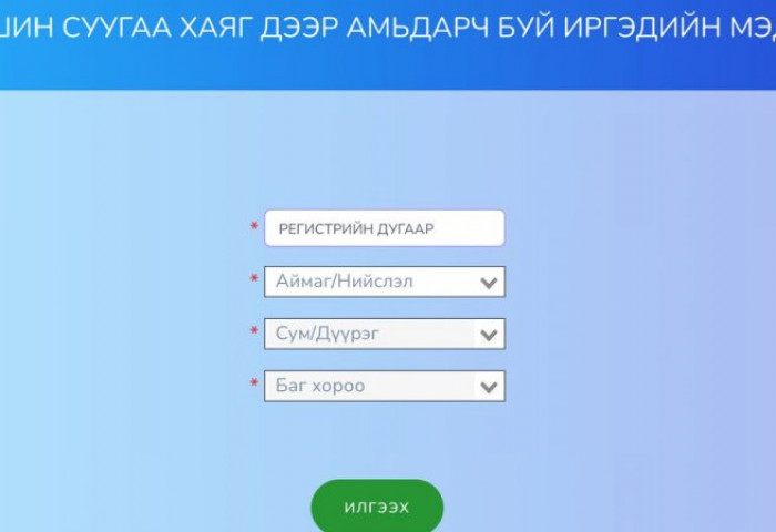 ЗААВАР: Оршин суугаа хаяг дээр нь танихгүй хүн бүртгэлтэй эсэхийг шалгана уу