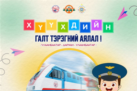 УБТЗ-ын Аялал жуулчлалын төвийн 2024 оны “ХҮҮХДИЙН ГАЛТ ТЭРЭГНИЙ” аялал зарлагдлаа