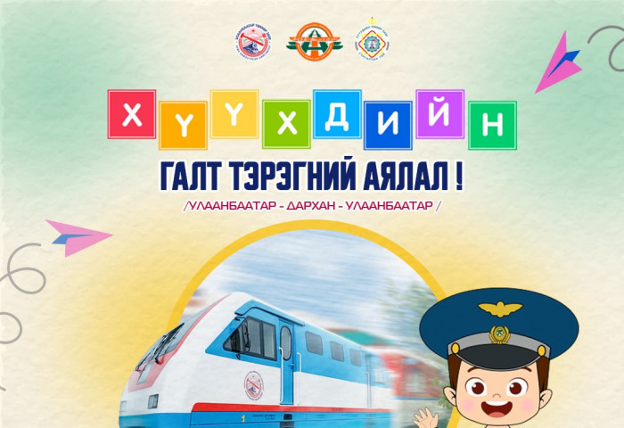 УБТЗ-ын Аялал жуулчлалын төвийн 2024 оны “ХҮҮХДИЙН ГАЛТ ТЭРЭГНИЙ” аялал зарлагдлаа