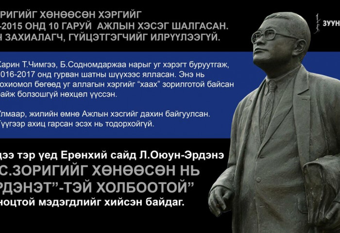 Л.Оюун-Эрдэнэ “...С.Зоригийг хөнөөсөн хэрэг “Эрдэнэт”-тэй холбоотой” гэж хэлснээс хойш бүтэн жил өнгөрлөө