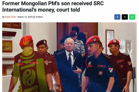 Малайзын ерөнхий сайд асан Нажиб Разакын шүүх хурлын үеэр Монголын улс төрч мөнгө авсан тухай мэдээлэл ил болов
