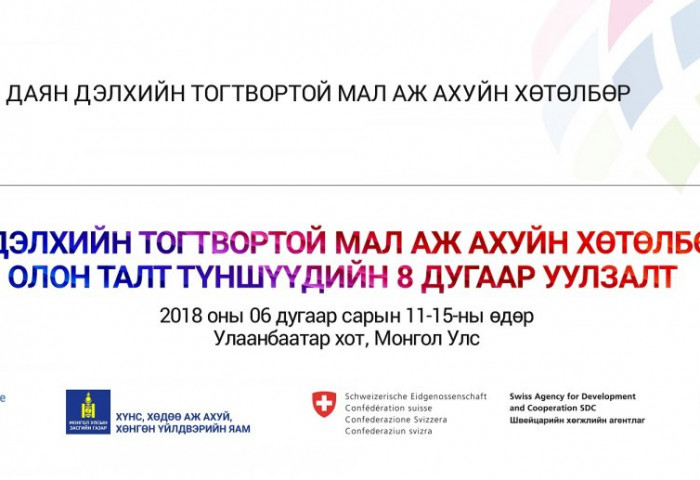 Даян дэлхийн тогтвортой мал аж ахуй хөтөлбөрийн олон талт түншүүдийн 8 дахь удаагийн уулзалт болно