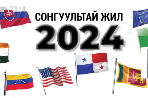 Сонгуультай жил 2024