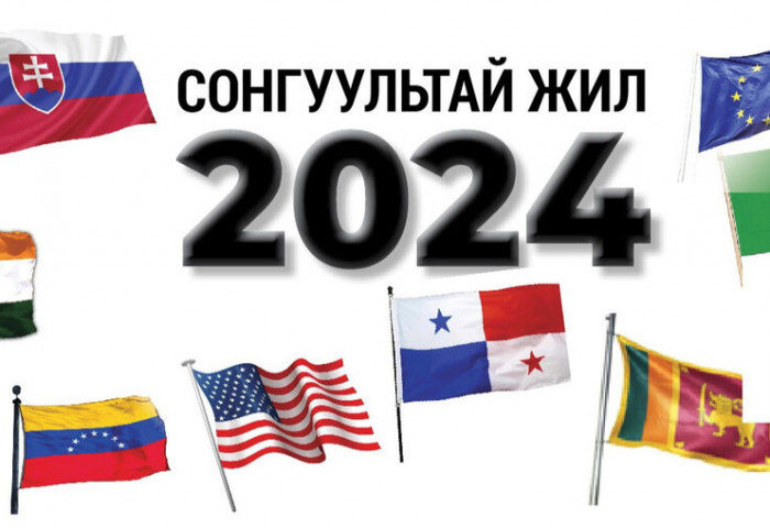 Сонгуультай жил 2024