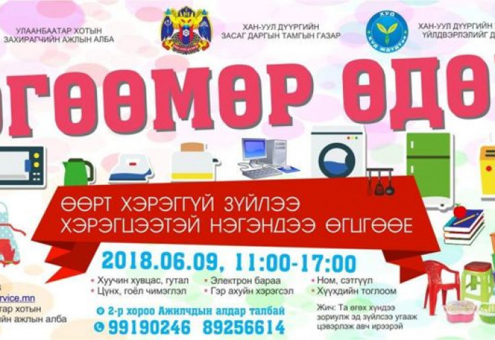 “ӨГӨӨМӨР ӨДӨР” АРГА ХЭМЖЭЭ БОЛНО