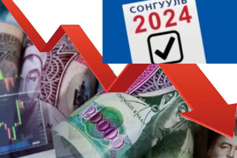 Сонгуулийн дараа манай улсын эдийн засаг уналтад орох уу?!