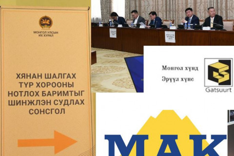 Байр суурь: Монголын хамаг баялагийг атгасан “МАК”,“Цайна инвэстмент монголиа“, “Гацуурт”-ын талаар хэн, хэн юу өгүүлэв