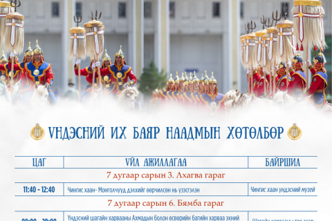 Үндэсний их баяр наадмын хөтөлбөрийг танилцуулж байна