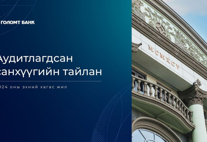 Голомт банкны 2024 оны эхний хагас жилийн аудитлагдсан санхүүгийн тайлан