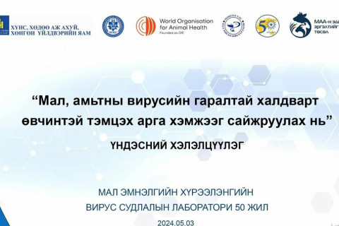 “МАЛ, АМЬТНЫ ВИРУСИЙН ГАРАЛТАЙ ХАЛДВАРТ ӨВЧИНТЭЙ ТЭМЦЭХ АРГА ХЭМЖЭЭГ САЙЖРУУЛАХ НЬ”СЭДЭВТ ХЭЛЭЛЦҮҮЛГИЙГ САЛБАРЫН ЭРДЭМТЭД, СУДЛААЧИД, ШИНЖЛЭГЧ ЭМЧ НАРЫН ОРОЛЦООТОЙГООР ҮНДЭСНИЙ ТҮВШИНД ЗОХИОН БАЙГУУЛЛАА.