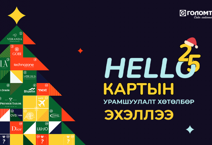 Голомт банкны бүх төрлийн кредит картаар худалдан авалт хийгээд 25% хүртэлх буцаан олголтоо аваарай