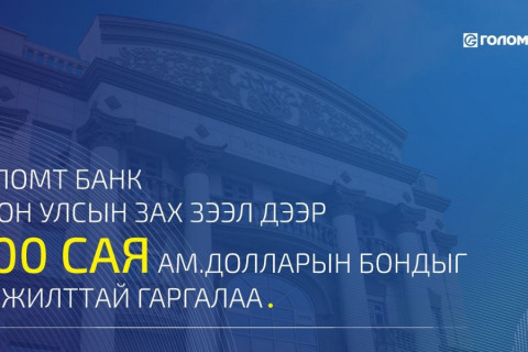 Голомт банк олон улсын зах зээл дээр анхны бондоо амжилттай гаргалаа