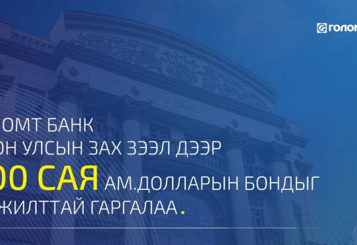 Голомт банк олон улсын зах зээл дээр анхны бондоо амжилттай гаргалаа