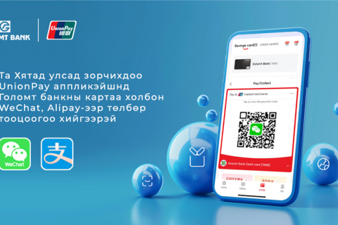 Хятад улсад зорчихдоо UnionPay аппликэйшнд Голомт банкны картаа холбон тооцоогоо хийгээрэй