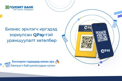 Голомт банк, QPay хамтран бизнес эрхлэгч иргэдэд зориулсан урамшуулалт хөтөлбөрийг хэрэгжүүлж байна