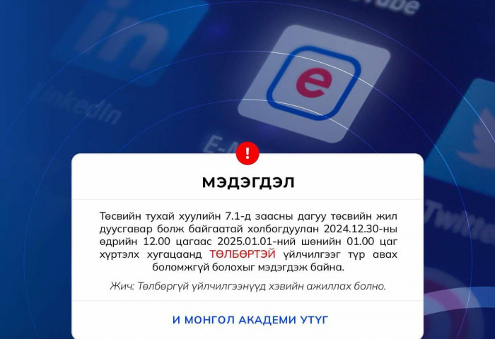 E-Mongolia системийн төлбөртэй үйлчилгээнүүдийг түр хаалаа