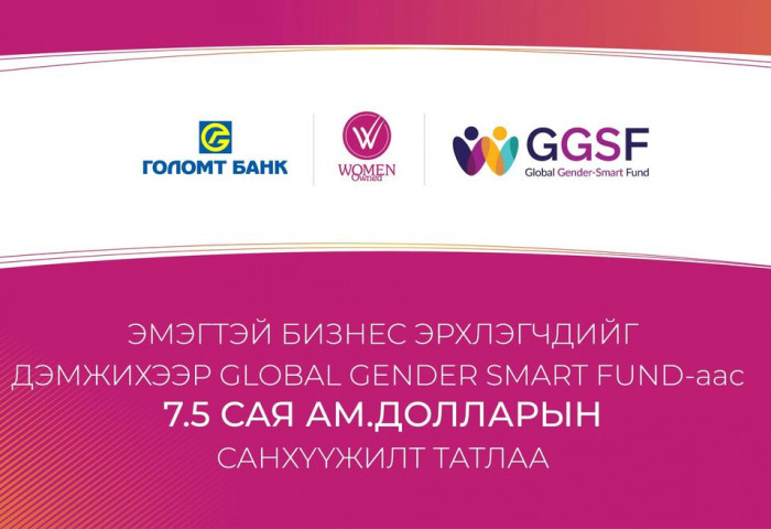 Голомт банк Global Gender Smart Fund-аас 7.5 сая ам.долларын санхүүжилт татлаа