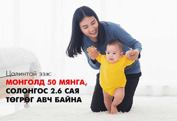 Цалинтай ээж: Монголд 50 мянга, Солонгос 2.6 сая төгрөг авч байна