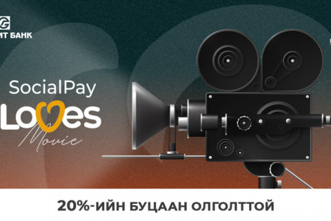 “SocialPay Loves Movie” урамшууллыг зарлалаа