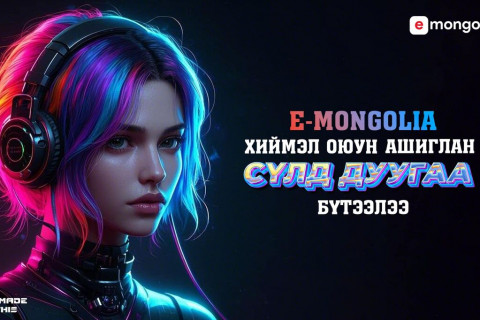 E-Mongolia хиймэл оюунаар бүтээгдсэн сүлд дуутай боллоо