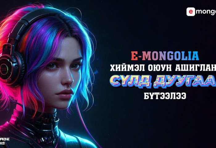 E-Mongolia хиймэл оюунаар бүтээгдсэн сүлд дуутай боллоо
