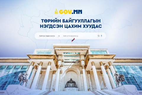 Төрийн байгууллагуудын үйлчилгээ, мэдээллийг нэгтгэсэн цахим хуудас Gov.mn албан ёсоор ашиглалтад орлоо
