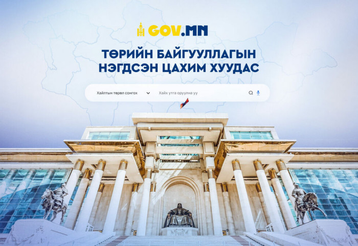 Төрийн байгууллагуудын үйлчилгээ, мэдээллийг нэгтгэсэн цахим хуудас Gov.mn албан ёсоор ашиглалтад орлоо