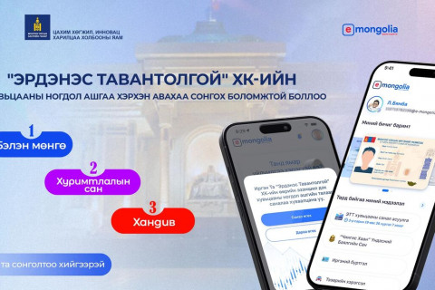 Та 1072 хувьцааны ногдол ашгаа Хуримтлалын дансанд байршуулах боломжтой